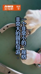 一個非常小的，精度非常高的圓弧導(dǎo)軌