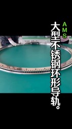 大型不銹鋼弧形導(dǎo)軌，齒輪導(dǎo)軌